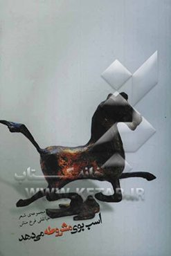 اسب بوی مشروطه می‌دهد