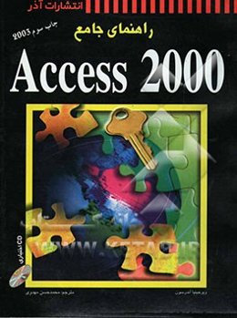 راهنمای جامع Access 2000