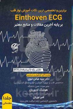 برترین و تخصصی‌ترین نکات آموزش نوار قلب