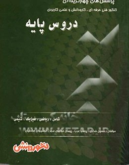 پرسش‌های چهارگزینه‌ای دروس پایه شامل: ریاضیات (1)، ریاضیات (2)، فیزیک (1) و شیمی (1)