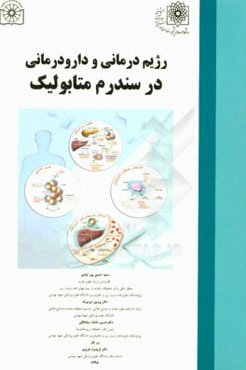 رژیم‌درمانی و دارودرمانی در سندرم متابولیک