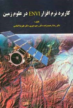 کاربرد نرم‌افزار ENVI در علوم زمین