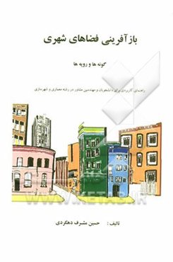 بازآفرینی فضاهای شهری: گونه‌ها و رویه‌ها