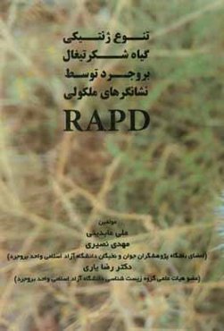 ارزیابی تنوع ژنتیکی گیاه شکرتیغال در شهرستان بروجرد با استفاده از نشانگرهای ملکولی RAPD