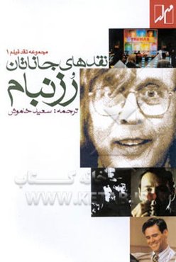 نقدهای جاناتان رزنبام