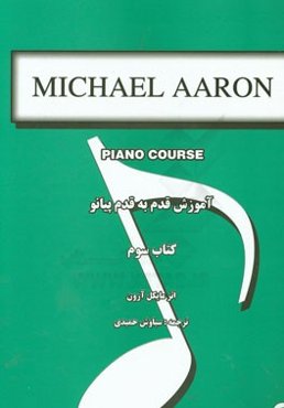 آموزش قدم به قدم پیانو (کتاب سوم)