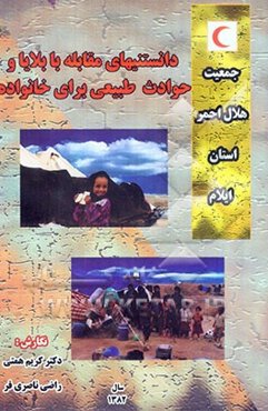 دانستنیهای مقابله با بلایا و حوادث طبیعی برای خانواده‌ها