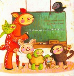 روزی که لاک‌پشت به مدرسه نرفت!