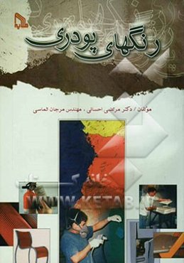 رنگهای پودری: شیمی، تکنولوژی و کاربرد