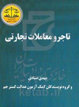 تاجر و معاملات تجارتی