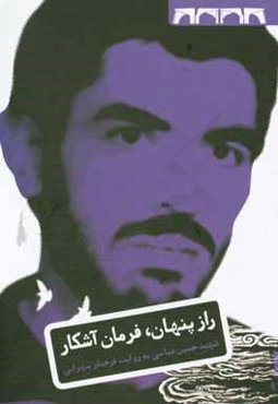 راز پنهان، فرمان آشکار: زندگی‌نامه‌ی داستانی شهید حسین عباسی