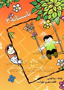 تابستانه: به استقبال کلاس سوم برویم