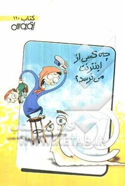 چه کسی از اینترنت می‌ترسد؟