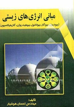 مبانی انرژی‌های زیستی: بیودیزل، بیوگاز، بیواتانول، بیوهیدروژن، گازیفیکاسیون