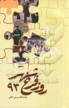 روز فرخ‌شهر: بازی‌های بومی - محلی 20 اردیبهشت 1393