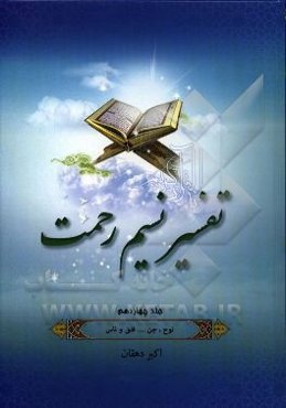 تفسیر نسیم رحمت: تفسیر سوره‌های نوح، جن، مزمل، مدثر، قیامت، انسان، مرسلات، نبا، نازعات، عبس، تکویر، انفطار، مطففین، انشقاق، بروج ...