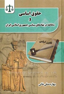 حقوق اساسی و مطالعه در نهادهای سیاسی جمهوری اسلامی ایران