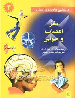 دانستنی‌های بدن انسان: مغز و اعصاب و حواس