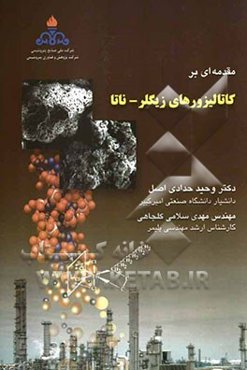 مقدمه‌ای بر کاتالیزورهای زیگلر - ناتا