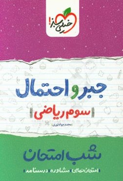 جبر و احتمال شب امتحان (سوم ریاضی)