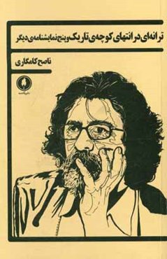 ترانه‌ای در انتهای کوچه‌ی تاریک و پنج نمایشنامه‌ی دیگر