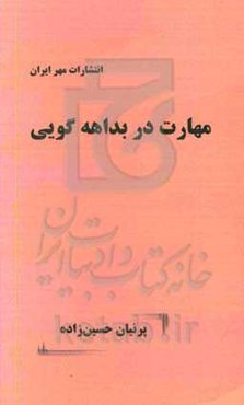 مهارت در بداهه‌گویی