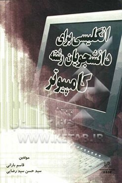 انگلیسی برای دانشجویان رشته علوم کامپیوتر