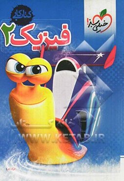 فیزیک 2 - کتاب کار