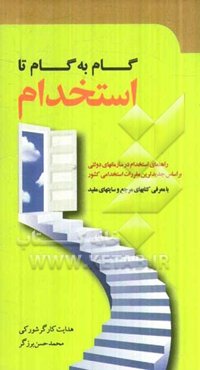 گام به گام تا استخدام: راهنمای استخدام در سازمان‌های دولتی به همراه نشانی سایت‌های اینترنتی مفید