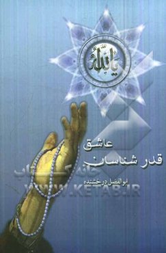 قدرشناسان عاشق: دعا و اعمال شب‌های قدر