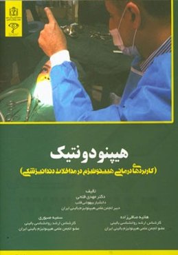 هیپنودونتیک (کاربردهای درمانی هیپنوتیزم در مداخلات دندانپزشکی)