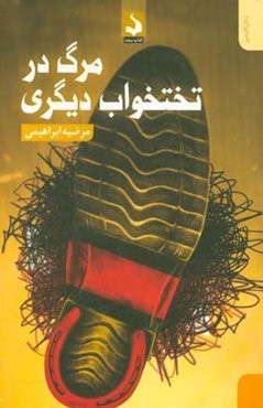 مرگ در تختخواب دیگری