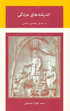 اندیشه‌های مزدکی، در سه قرن نخستین اسلامی