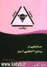 جستارهایی در پیشگیری انتظامی از جرم