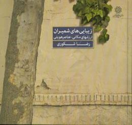 زیبایی‌های شمیران