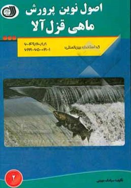 اصول نوین پرورش ماهی قزل‌آلا