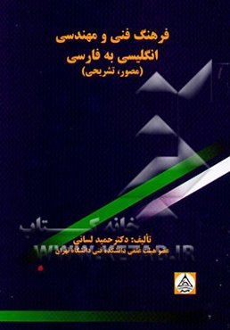 فرهنگ فنی و مهندسی انگلیسی به فارسی (مصور، تشریحی)