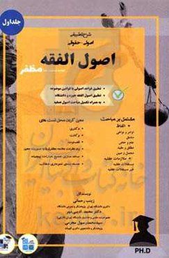 شرح تطبیقی اصولی - حقوقی اصول الفقه محمدرضا مظفر: مشتمل بر مباحث الفاظ مشتق - اوامر و نواهی - عام و خاص - مطلق و مقید - مجمل و مبین ...