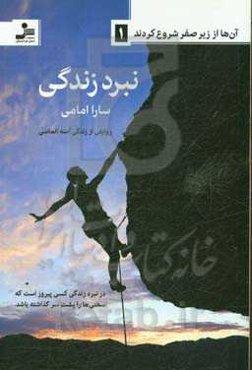 نبرد زندگی: سرگذشت آن‌هایی که از زیر صفر شروع کردند 1