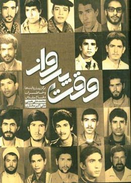 وقت پرواز: برگزیده روایت‌ها و خاطرات دفاع مقدس