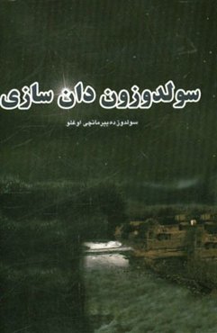 سولدوزون دان‌سازی