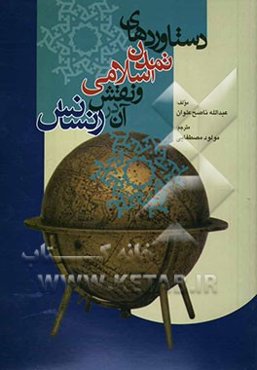 دستاوردهای تمدن اسلامی و نقش آن در رنسانس