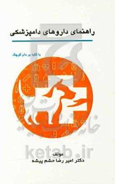 راهنمای داروهای دامپزشکی (با تکیه بر دام کوچک)