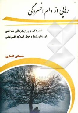 رهایی از دام افسردگی: افسردگی و روان‌درمانی شناختی فرزندان شما و خطر ابتلا به افسردگی