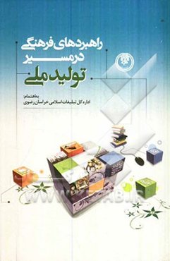 راهبردهای فرهنگی در مسیر تولید ملی