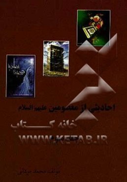 احادیثی از معصومین (ع)