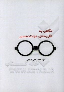 نگاهی به نظریه‌های خواننده محور