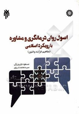 اصول روان درمانگری و مشاوره با رویکرد اسلامی (مفاهیم، فرآیند و فنون)