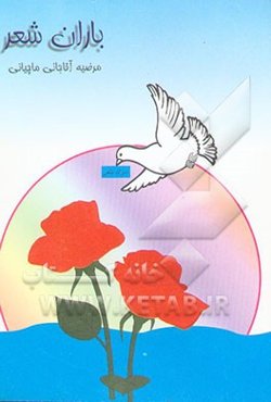 باران شعر: مجموعه شعر