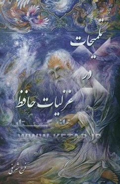 تلمیحات در غزلیات حافظ